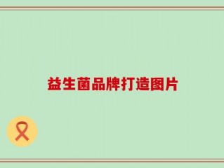 益生菌品牌打造图片