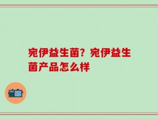 宛伊益生菌？宛伊益生菌产品怎么样