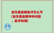 益生菌面膜差评怎么写(益生菌面膜种种问题，差评如潮)