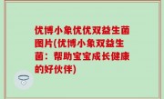 优博小象优优双益生菌图片(优博小象双益生菌：帮助宝宝成长健康的好伙伴)