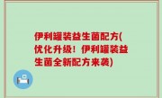 伊利罐装益生菌配方(优化升级！伊利罐装益生菌全新配方来袭)