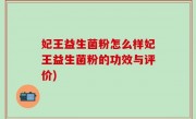妃王益生菌粉怎么样妃王益生菌粉的功效与评价)
