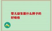 婴儿益生菌什么牌子的好吸收