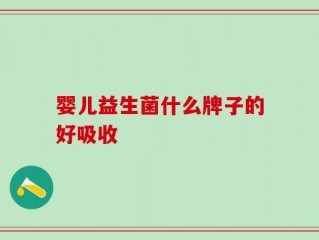 婴儿益生菌什么牌子的好吸收