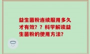 益生菌粉连续服用多久才有效？？科学解读益生菌粉的使用方法？