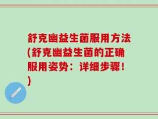 舒克幽益生菌服用方法(舒克幽益生菌的正确服用姿势：详细步骤！)