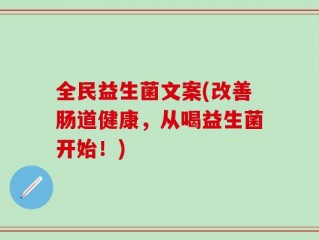 全民益生菌文案(改善肠道健康，从喝益生菌开始！)