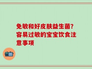 免敏和好皮肤益生菌？容易过敏的宝宝饮食注意事项