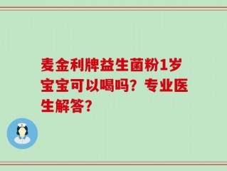 麦金利牌益生菌粉1岁宝宝可以喝吗？专业医生解答？