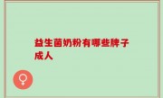 益生菌奶粉有哪些牌子成人