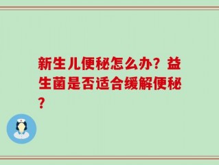 新生儿便秘怎么办？益生菌是否适合缓解便秘？
