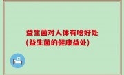 益生菌对人体有啥好处(益生菌的健康益处)