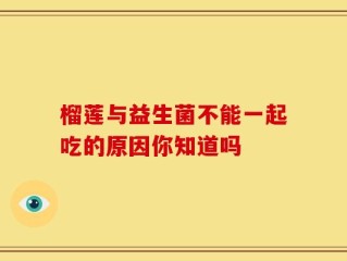 榴莲与益生菌不能一起吃的原因你知道吗