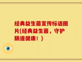 经典益生菌宣传标语图片(经典益生菌，守护肠道健康！)