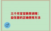 三个月宝宝肠胃调理：益生菌的正确使用方法