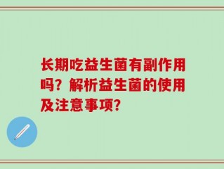 长期吃益生菌有副作用吗？解析益生菌的使用及注意事项？