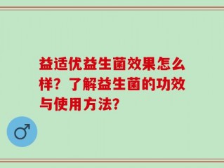 益适优益生菌效果怎么样？了解益生菌的功效与使用方法？