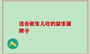 适合新生儿吃的益生菌牌子