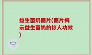 益生菌奶图片(图片揭示益生菌奶的惊人功效)