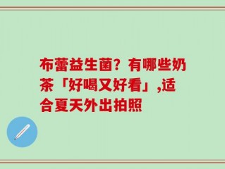 布蕾益生菌？有哪些奶茶「好喝又好看」,适合夏天外出拍照