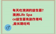 每天吃澳洲的益生菌？澳洲Life Space益生菌有副作用吗,能长期吃吗