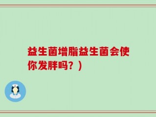 益生菌增脂益生菌会使你发胖吗？)