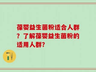 葆婴益生菌粉适合人群？了解葆婴益生菌粉的适用人群？