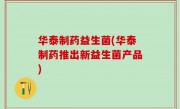 华泰制药益生菌(华泰制药推出新益生菌产品)