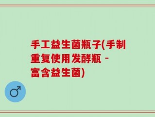 手工益生菌瓶子(手制重复使用发酵瓶 - 富含益生菌)
