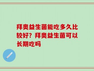 拜奥益生菌能吃多久比较好？拜奥益生菌可以长期吃吗