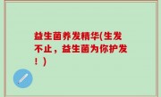 益生菌养发精华(生发不止，益生菌为你护发！)
