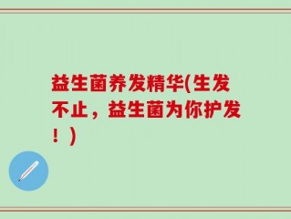 益生菌养发精华(生发不止，益生菌为你护发！)