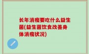 长年消瘦要吃什么益生菌(益生菌饮食改善身体消瘦状况)