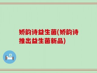 娇韵诗益生菌(娇韵诗推出益生菌新品)
