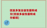 优肽多复合益生菌粉成分(优肽多益生菌粉成分解读)