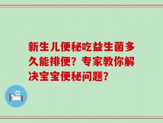 新生儿便秘吃益生菌多久能排便？专家教你解决宝宝便秘问题？