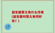 益生菌婴儿有什么作用(益生菌对婴儿有何好处？)