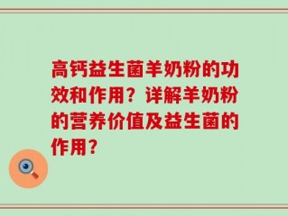 高钙益生菌羊奶粉的功效和作用？详解羊奶粉的营养价值及益生菌的作用？