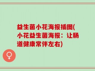 益生菌小花海报插图(小花益生菌海报：让肠道健康常伴左右)