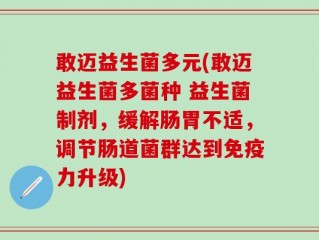 敢迈益生菌多元(敢迈益生菌多菌种 益生菌制剂，缓解肠胃不适，调节肠道菌群达到免疫力升级)