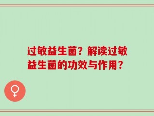 过敏益生菌？解读过敏益生菌的功效与作用？