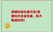 张继科益生菌代言(张继科代言益生菌，助力肠道好转)