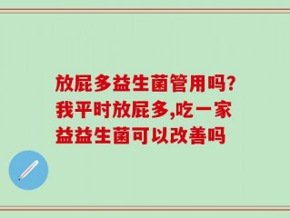 放屁多益生菌管用吗？我平时放屁多,吃一家益益生菌可以改善吗