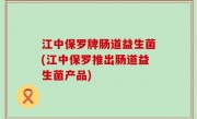 江中保罗牌肠道益生菌(江中保罗推出肠道益生菌产品)