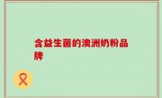含益生菌的澳洲奶粉品牌