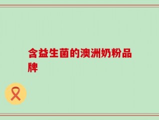 含益生菌的澳洲奶粉品牌