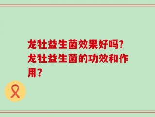 龙牡益生菌效果好吗？龙牡益生菌的功效和作用？