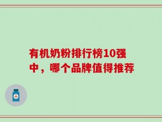 有机奶粉排行榜10强中，哪个品牌值得推荐