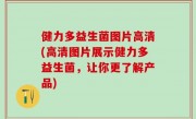 健力多益生菌图片高清(高清图片展示健力多益生菌，让你更了解产品)