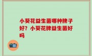 小葵花益生菌哪种牌子好？小葵花牌益生菌好吗
